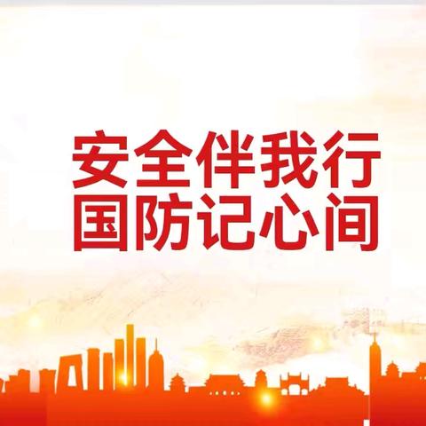 “安全伴我行 国防记心间”——林东第四小学国防教育进校园活动