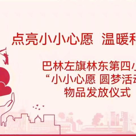 点亮小小心愿   温暖和美少年——林东第四小学“小小心愿  圆梦活动”物品发放仪式