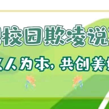 反对校园欺凌，阳光沐浴成长——林东第四小学举行预防校园欺凌法制讲座