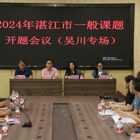 筑梦课题，播种希望 ----记2024年湛江市一般课题吴川专场开题会议