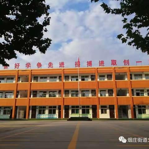 【烟庄街道义村小学】办好人民满意的教育，我们一直在努力（一）