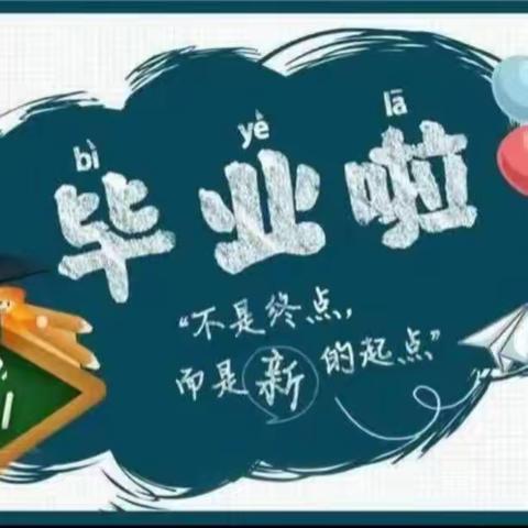 感恩母校情，胸怀未来梦——汇仟小学六年级毕业典礼