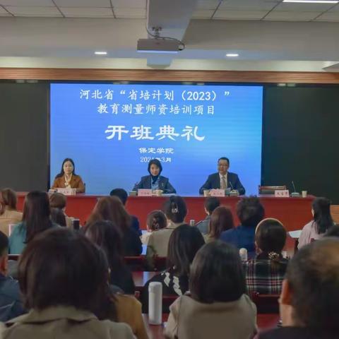 求学保定学院，矢志进德修业——“省培计划（2023）”教育测量师资培训第一期培训班开班
