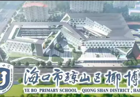 深耕细研启新程 笃行致远再出发——琼山区椰博小学2024 年秋季英语科组工作计划解读