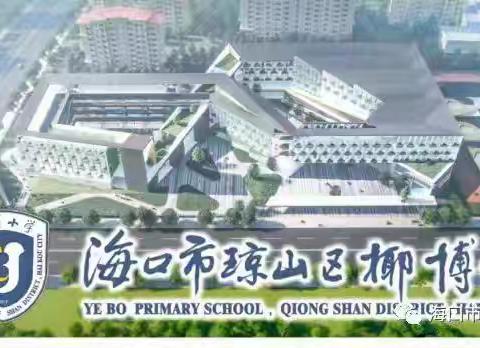 学研相济共芳菲 凝心聚力筑春光——海口市琼山区椰博小学英语组2024年秋季骨干教师人人公开课活动