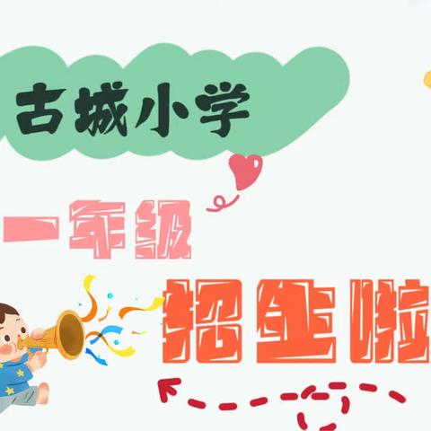 古城小学一年级招生公告