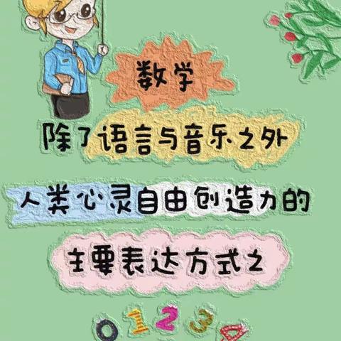 展思维之美🌸，显数学魅力——数学思维班