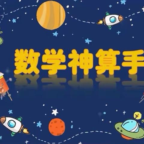 心中有“数”，挑战自我—东城朝盛学校三年级组