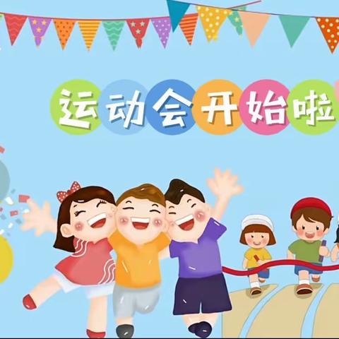 印茶镇中心幼儿园2023年大二班秋季学期运动会