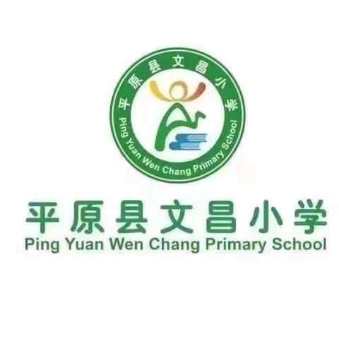 【全环境立德树人】书香溢师心，蓄力行道远——平原县文昌小学暑假教师读书分享