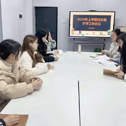 凝心共研促成长，携手同行启新程 ——2024年上学期博才阳光实验小学综合组开学工作会议