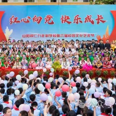 红心向党 快乐成长——山阳同仁九年制学校第六届校园文化艺术节暨文艺汇演