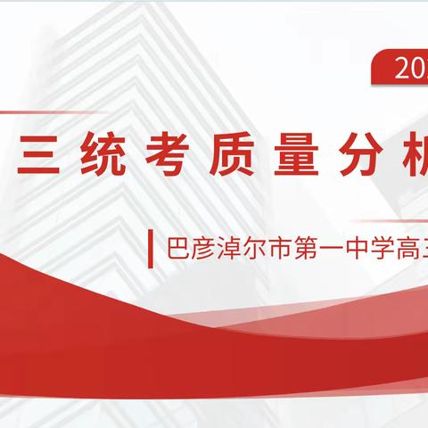 凝心聚力析得失，笃行不怠向高考——巴彦淖尔市第一中学高三年级部考试质量分析会