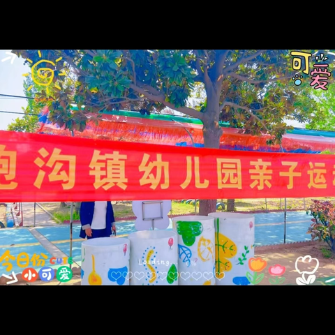 “活力春季，亲子共赴运动之约”——鲍沟镇中心幼儿园春季亲子运动会