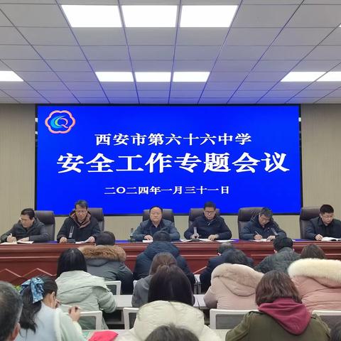 守牢安全底线，筑牢校园防线——西安市第六十六中学2024年安全专题工作会顺利召开