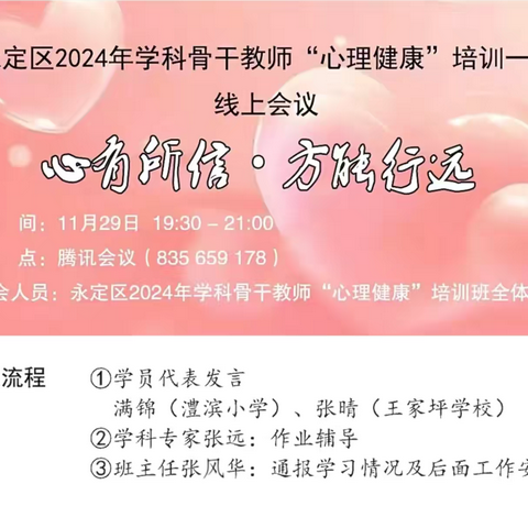 2024年永定区骨干教师心理健康培训第一期全体学员开展“心有所信·方能行远”线上会议