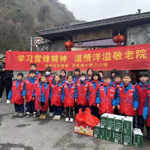 学习雷锋精神，温情洋溢敬老院——月亮湾小学202班