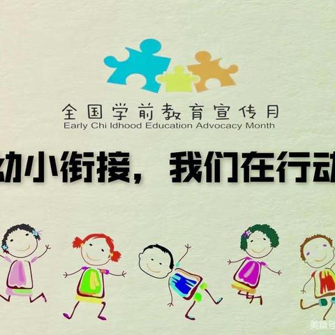 幼小衔接 我们在行动——江龙镇第一幼儿园