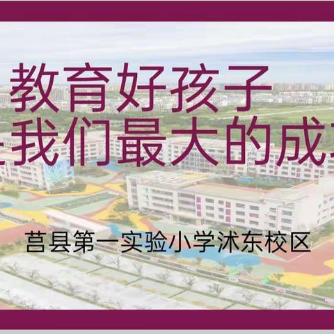 【莒县一小.沭东校区】教育好孩子是我们最大的成功 ——2019级2班家长会