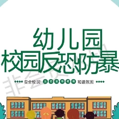 “反恐防暴，为幼护航”常牧镇学前教育集团总园联开展反恐防暴应急演练