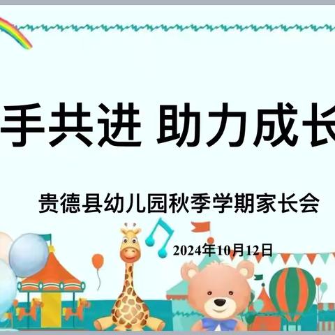 携手共进  助力成长 ‍    ——贵德县幼儿园2024秋季家长会 ‍