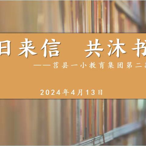 【莒县一小教育集团】春日来信 共沐书香——莒县第一实验小学第二期家长读书会