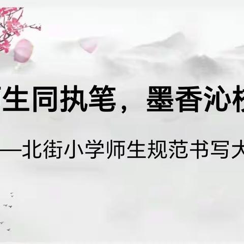 师生同执笔     墨香沁校园