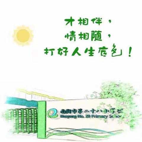 德育课程 || 培育阳光心理·护航健康成长——南阳市第二十八小学班会课大比武纪实（一）