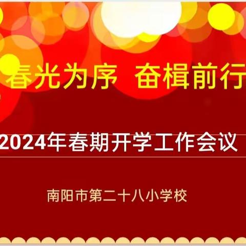 春光为序 奋辑前行——南阳市第二十八小学校2024年春季开学工作会议掠影