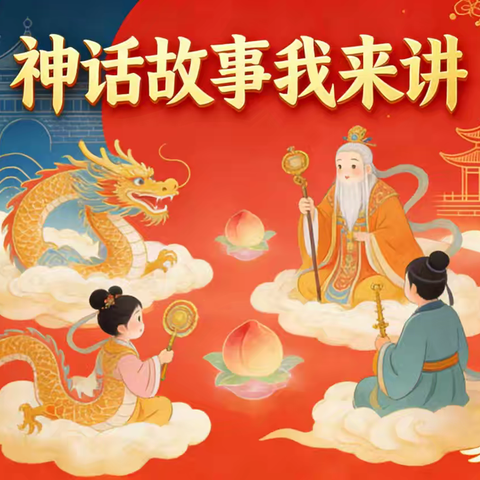 神话奇趣派对——南阳市第二十八小学四年级语文项目化学习掠影