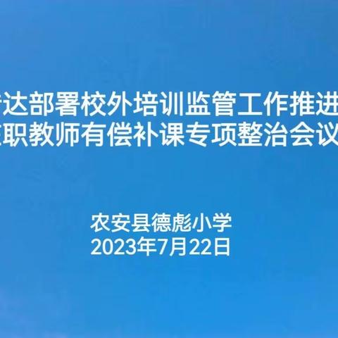 立德树人守初心  担当教书育人使命——农安县德彪小学在职教师有偿补课专项整治工作部署会