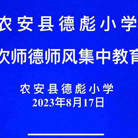 守教育初心  正师德之风——农安县德彪小学第四十次师德师风教育大会