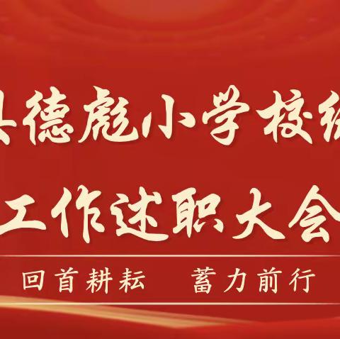 回首耕耘  蓄力前行——农安县德彪小学校级领导工作述职大会