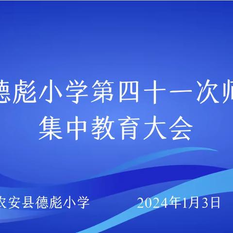 持之以恒正师风  立德修身铸师魂——农安县德彪小学第四十一次师德师风集中教育大会