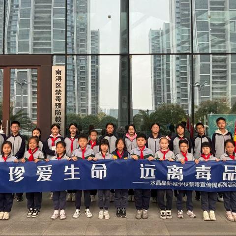 相伴成长 禁毒同行   ———水晶晶新城学校禁毒主题活动