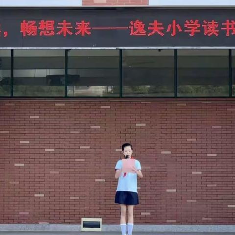 牵手共读 畅享未来——逸夫小学2023年读书节活动