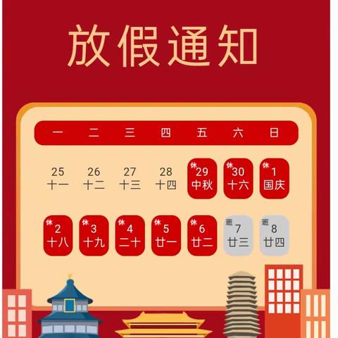 🎉爱在中秋 喜迎国庆🎉——胡堤小学2023年中秋国庆放假告家长书