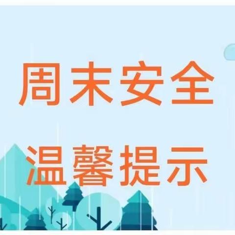 成都东部新区灵仙幼儿园周末温馨提示