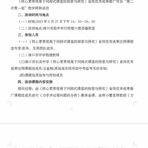 《核心素养视角下问辩式课堂的探索与研究》省级优秀成果推广项目教学研修活动