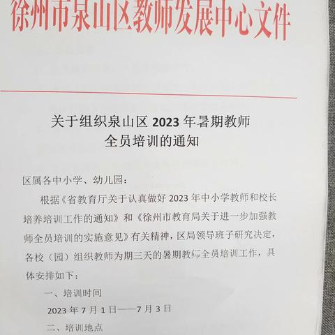 学而善思促提升，蓄力前行共成长 --王新庄小学组织全体教师参加泉山区暑期培训