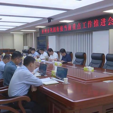 彬州市召开巩固衔接当前重点工作推进会