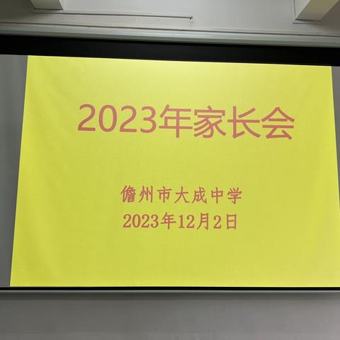 家校携手 同心同行——儋州市大成中学2023年秋季学期家长会