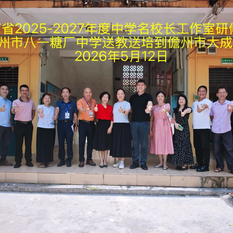 名师送教促发展  聚力备考启新程——名校长陈日果工作室儋州市八一糖厂中学送教儋州市大成中学活动纪实