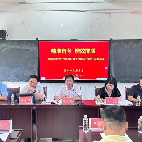 送教送培促均衡 备考提质启新程——海南省中学名校长陈日果工作室赴儋州市大成中学研修活动