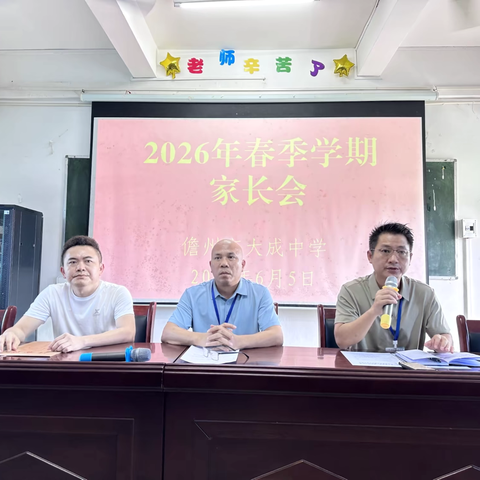 家校同心育未来 携手护航助成长——儋州市大成中学召开2026年春季学期家长会