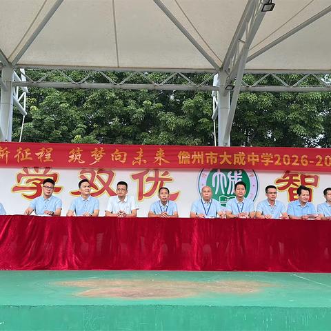 启航新征程  筑梦向未来——儋州市大成中学举行2026—2027学年度第一学期开学典礼