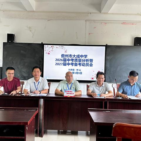 儋州市大成中学召开2026届中考质量分析暨2027届中考备考部署会