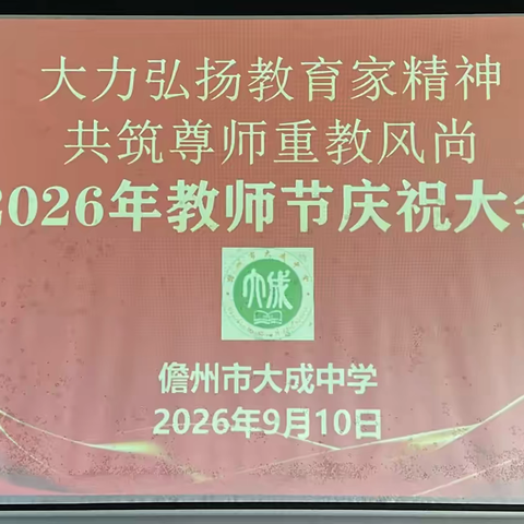 儋州市大成中学开展2026年教师节庆祝大会