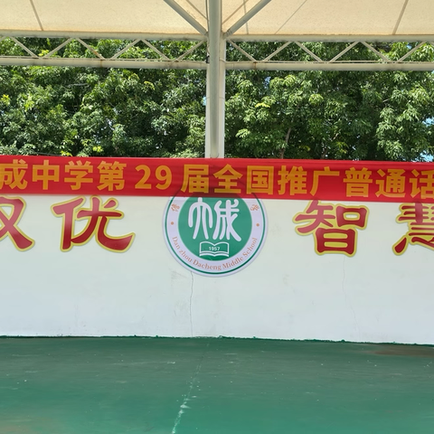儋州市大成中学开展第29届全国推广普通话宣传周启动仪式