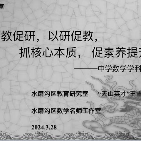 以教促研，以研促教，抓核心本质，促素养提升——中学数学学科教研活动